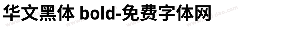 华文黑体 bold字体转换